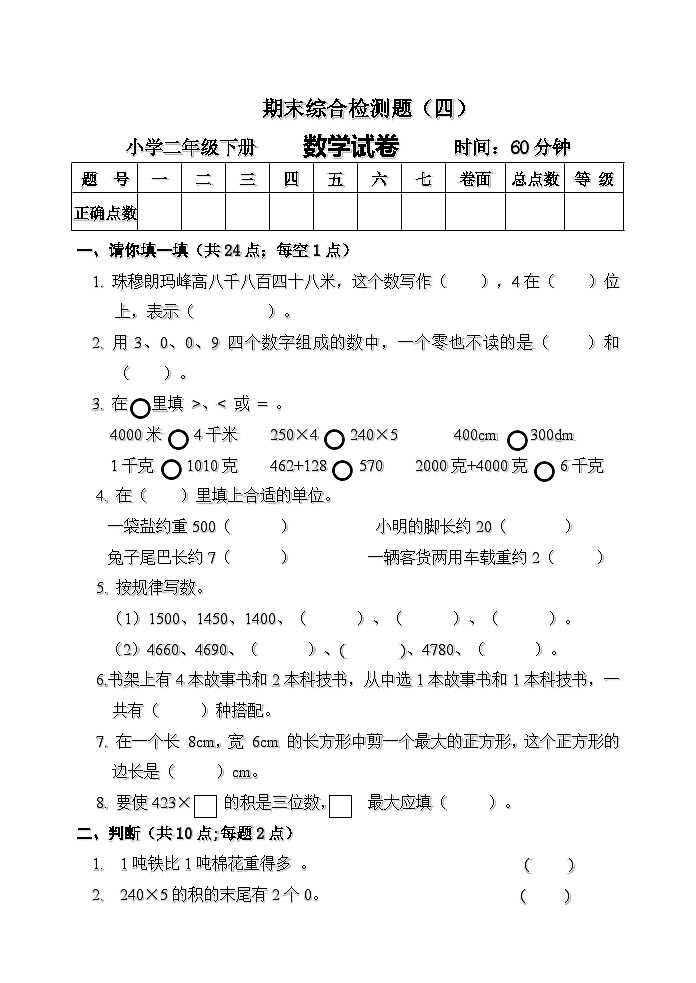 期末检测题（试题）-2023-2024学年二年级下册数学青岛版（五四学制）(02)第1页