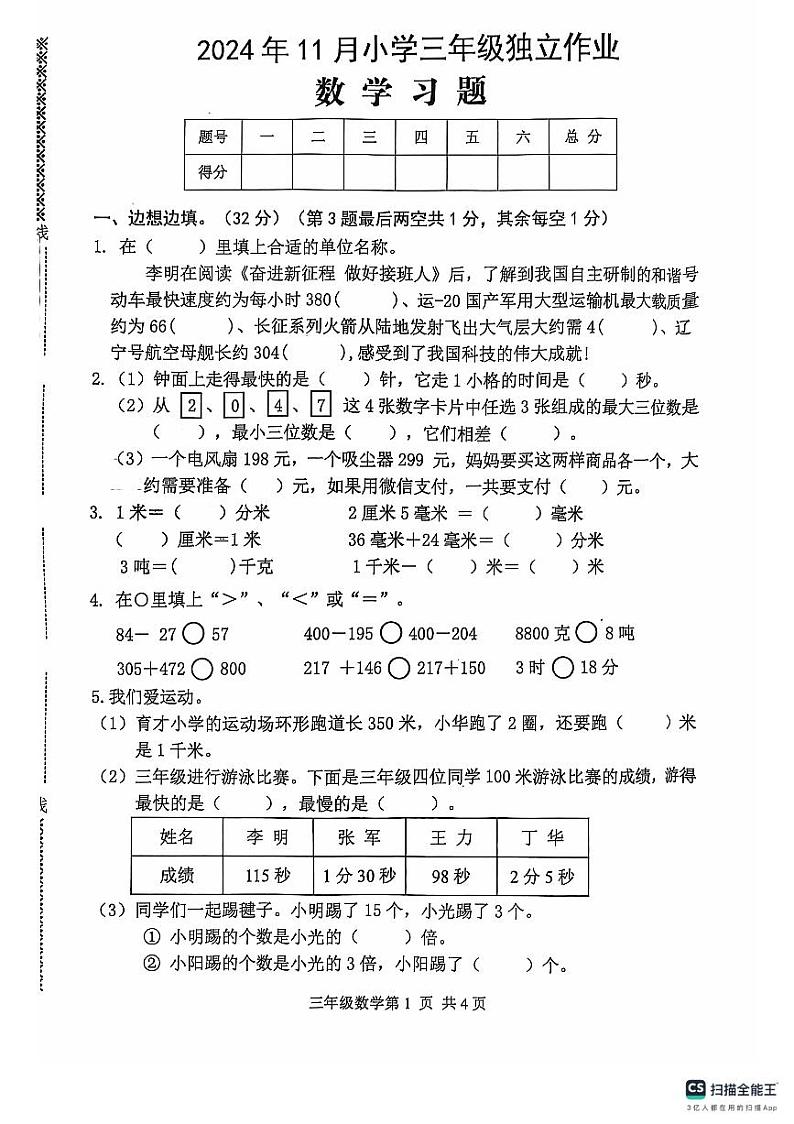 湖北省武汉市黄陂区2024-2025学年三年级上学期期中数学试题第1页