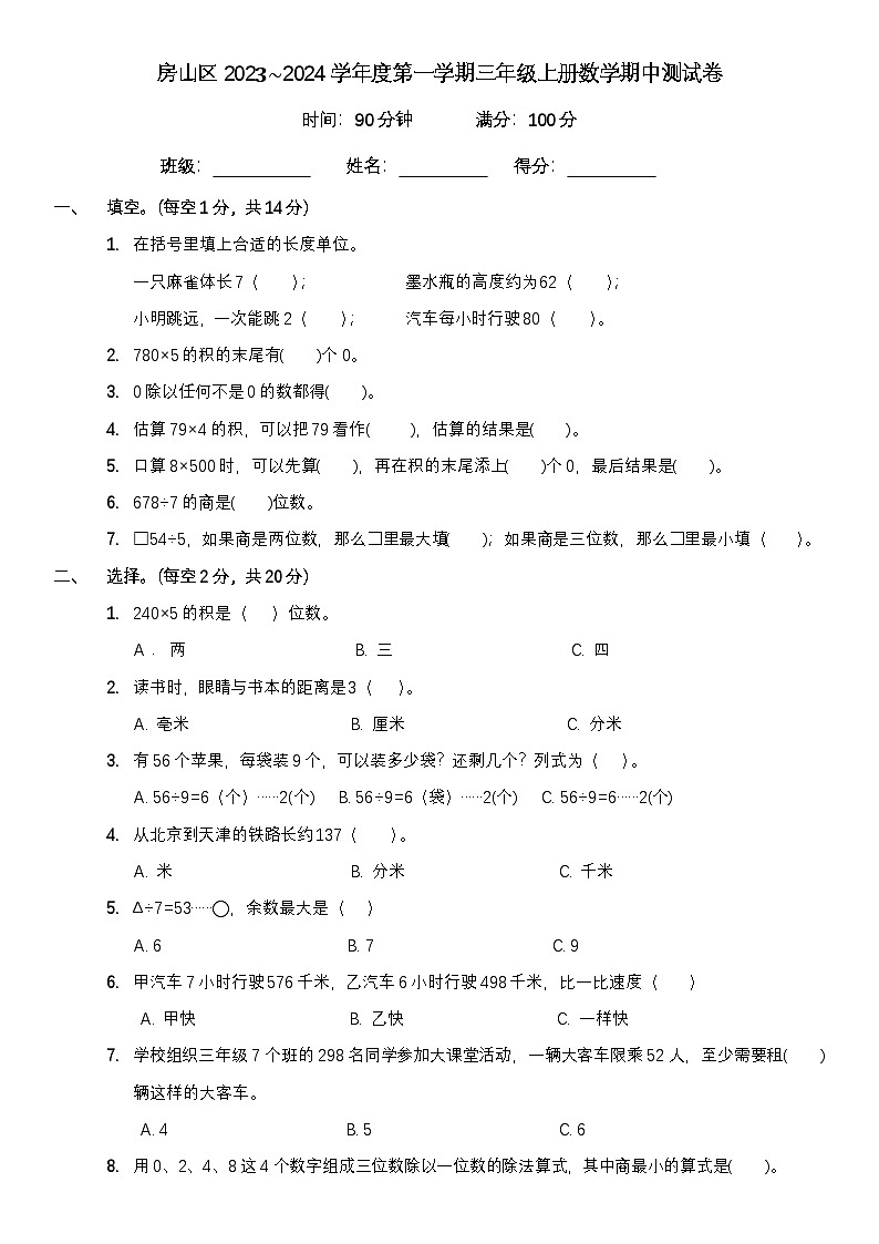 北京市房山区2023-2024学年三年级上学期期中数学试卷第1页