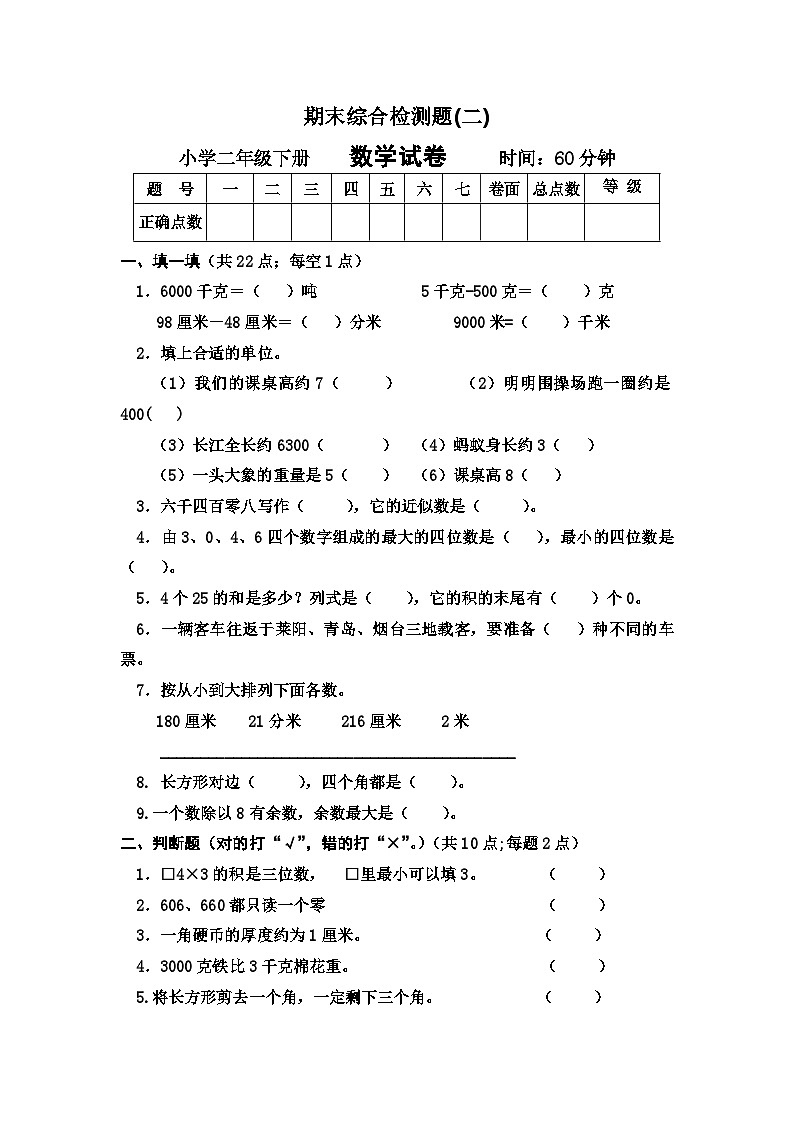 期末检测题（试题）-2023-2024学年二年级下册数学青岛版（五四学制）(01)第1页