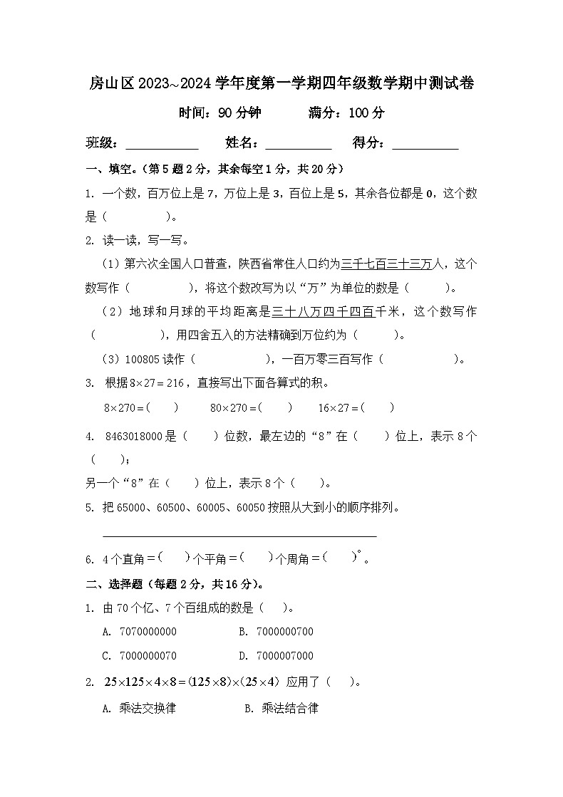 北京市房山区2023-2024学年四年级上学期期中数学测试卷第1页