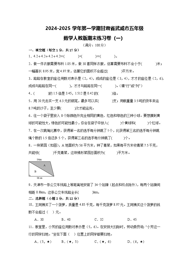 甘肃省武威市凉州区武威第二十七中学2024-2025学年五年级上学期期末练习数学试卷(01)第1页