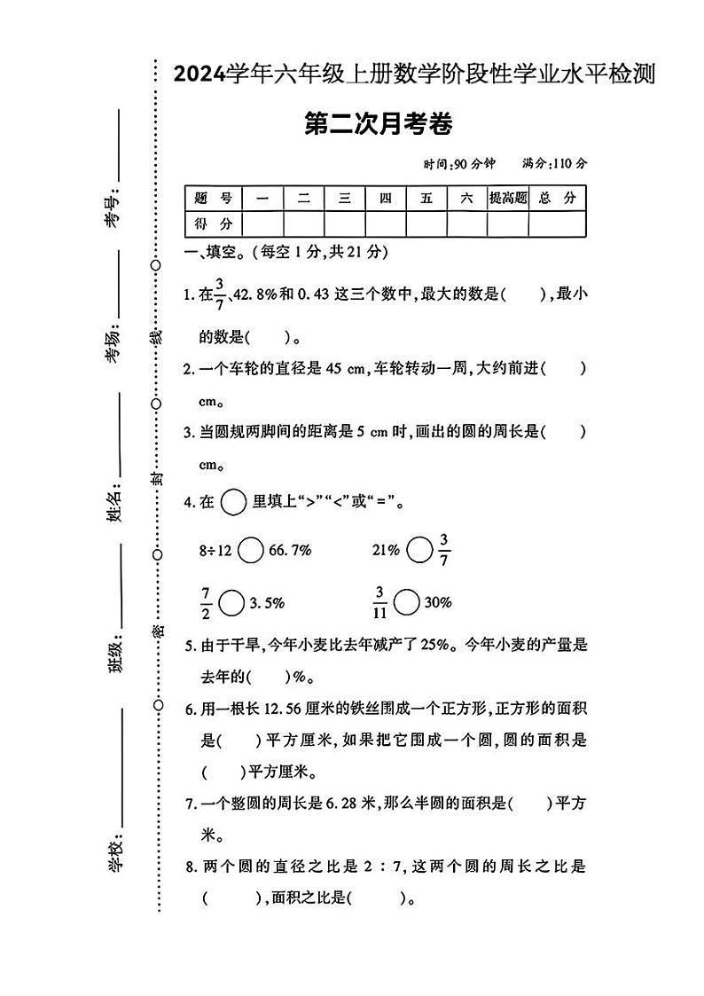 甘肃省平凉市崆峒区多校2024-2025学年六年级上册月考测试数学试题第1页