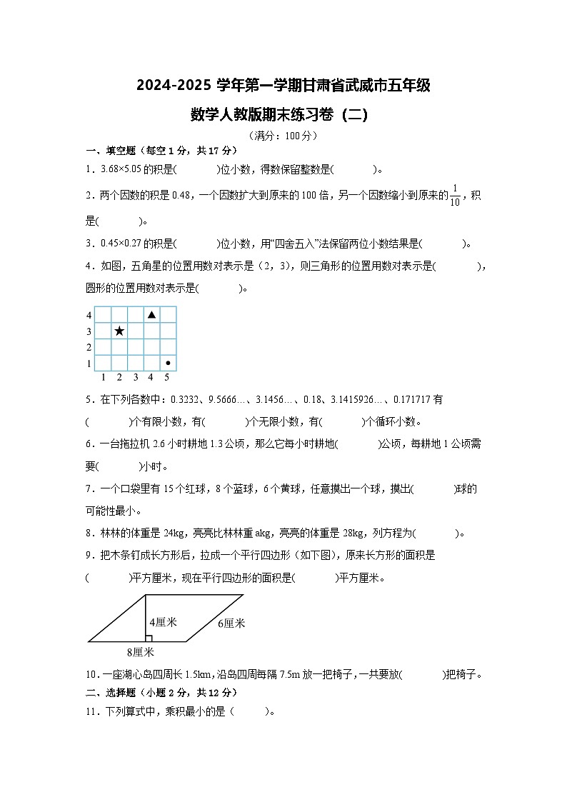 甘肃省武威市凉州区武威第二十七中学2024-2025学年五年级上学期期末练习数学试卷(02)第1页