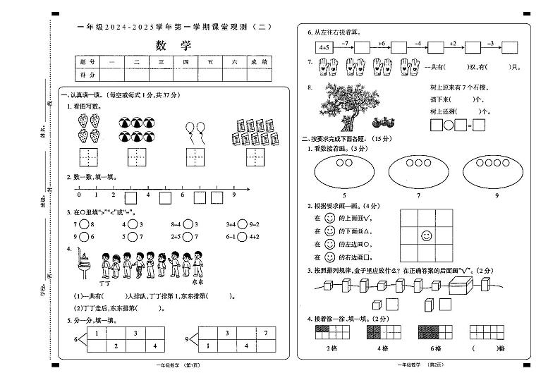 山西省大同地区2024-2025学年一年级上学期课堂观测（二）数学试题第1页