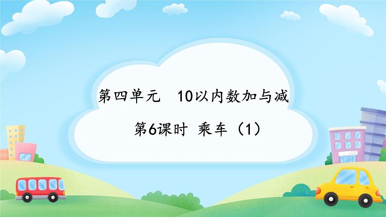 小学数学北师大版（2024）一年级上册 乘车 课件第1页