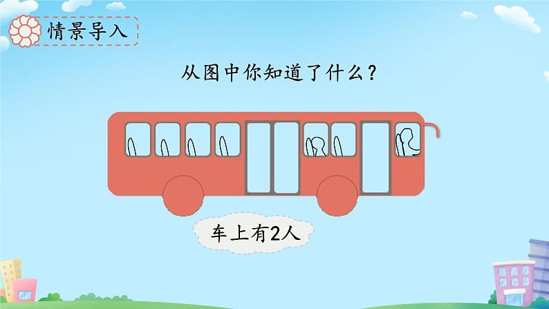 小学数学北师大版（2024）一年级上册 乘车 课件第2页