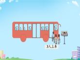 小学数学北师大版（2024）一年级上册 乘车 课件