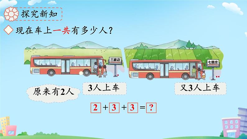 小学数学北师大版（2024）一年级上册 乘车 课件第5页