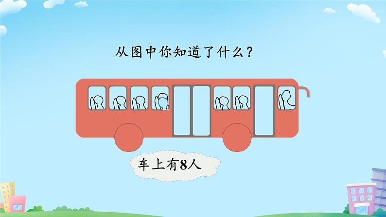 小学数学北师大版（2024）一年级上册 乘车 课件第7页