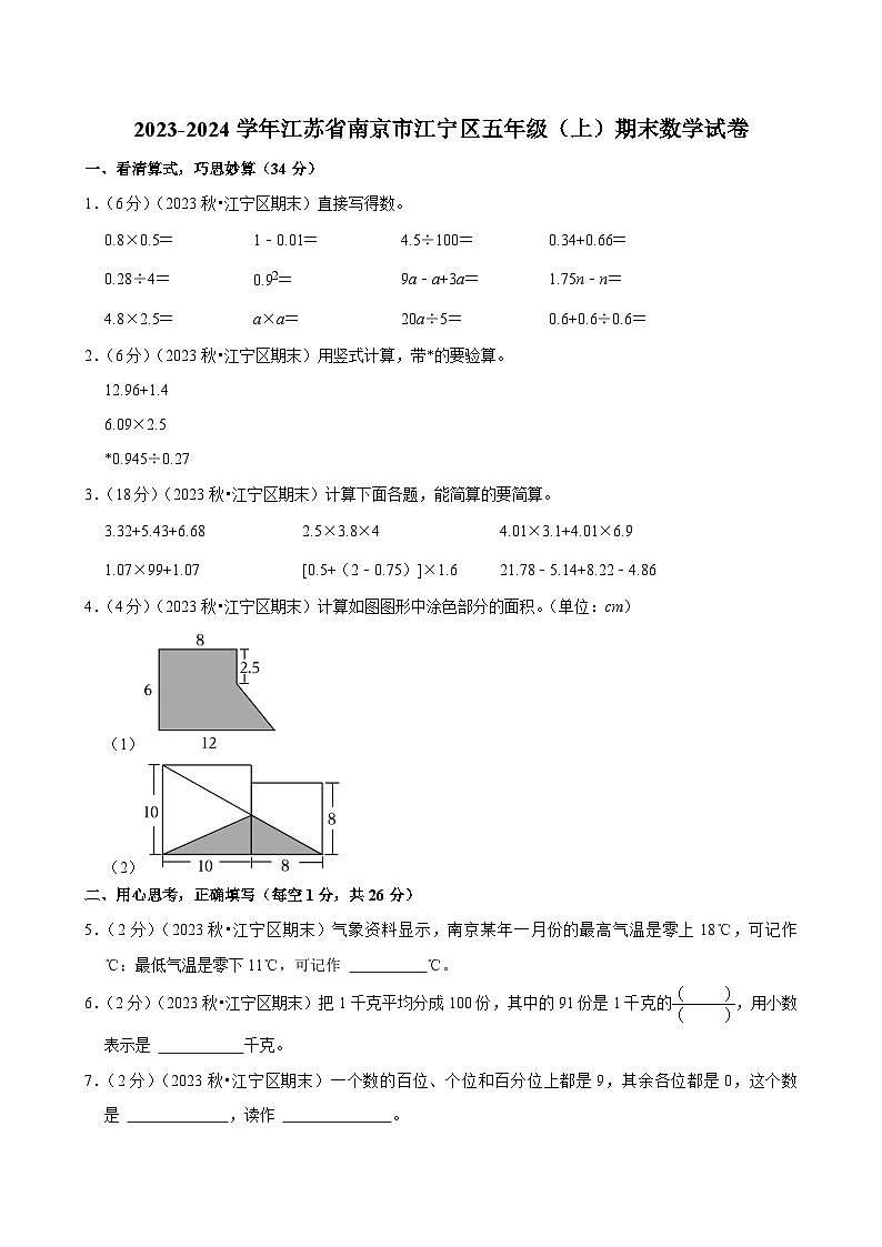 江苏省南京市2023-2024学年五年级（上）期末数学试卷第1页