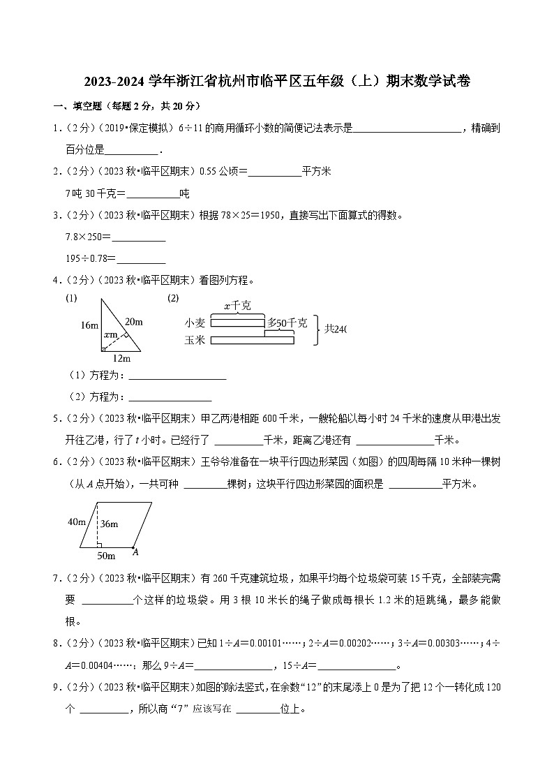 浙江省杭州市临平区2023-2024学年五年级（上）期末数学试卷第1页