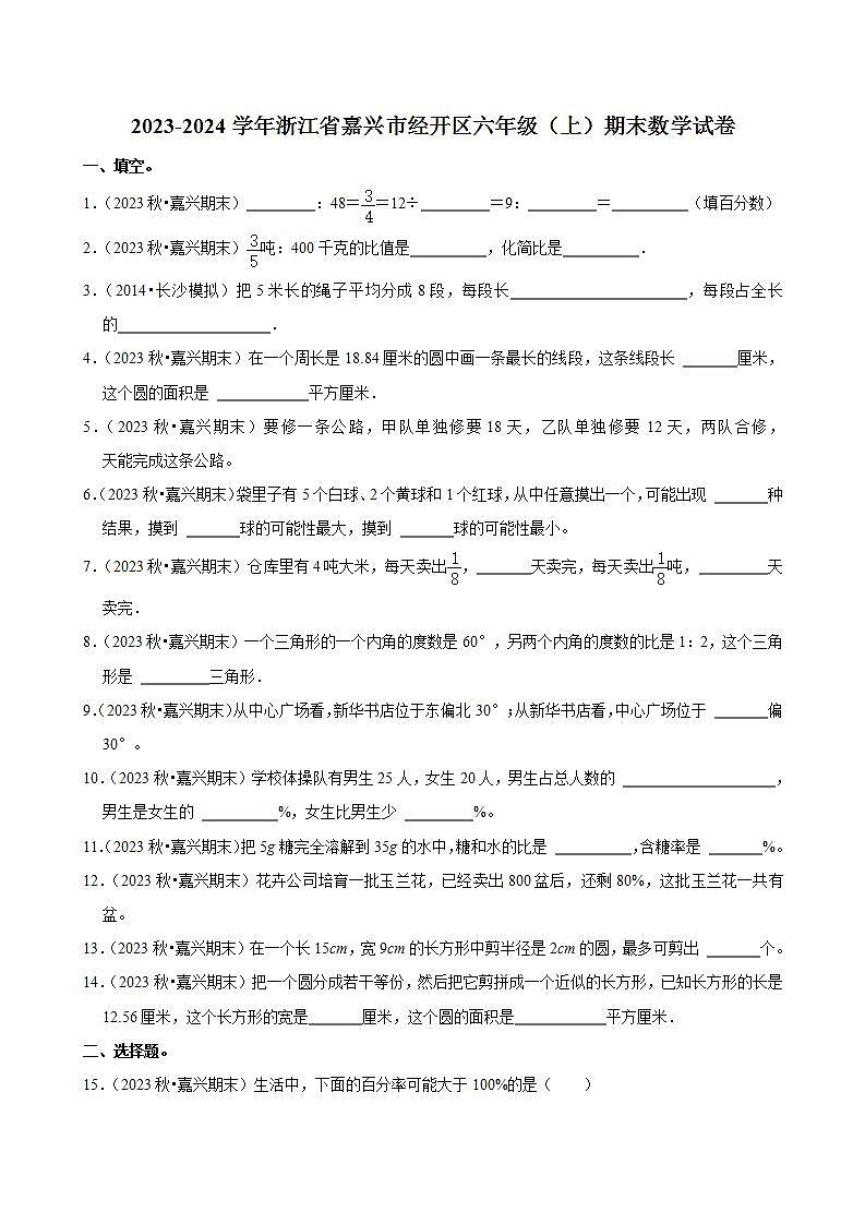 浙江省嘉兴市2023-2024学年六年级（上）期末数学试卷第1页