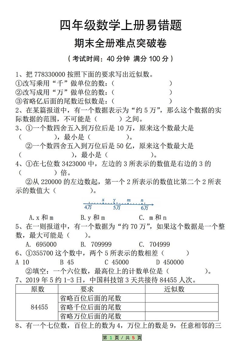 人教版四年级上册数学易错题专项练习（空白档）第1页