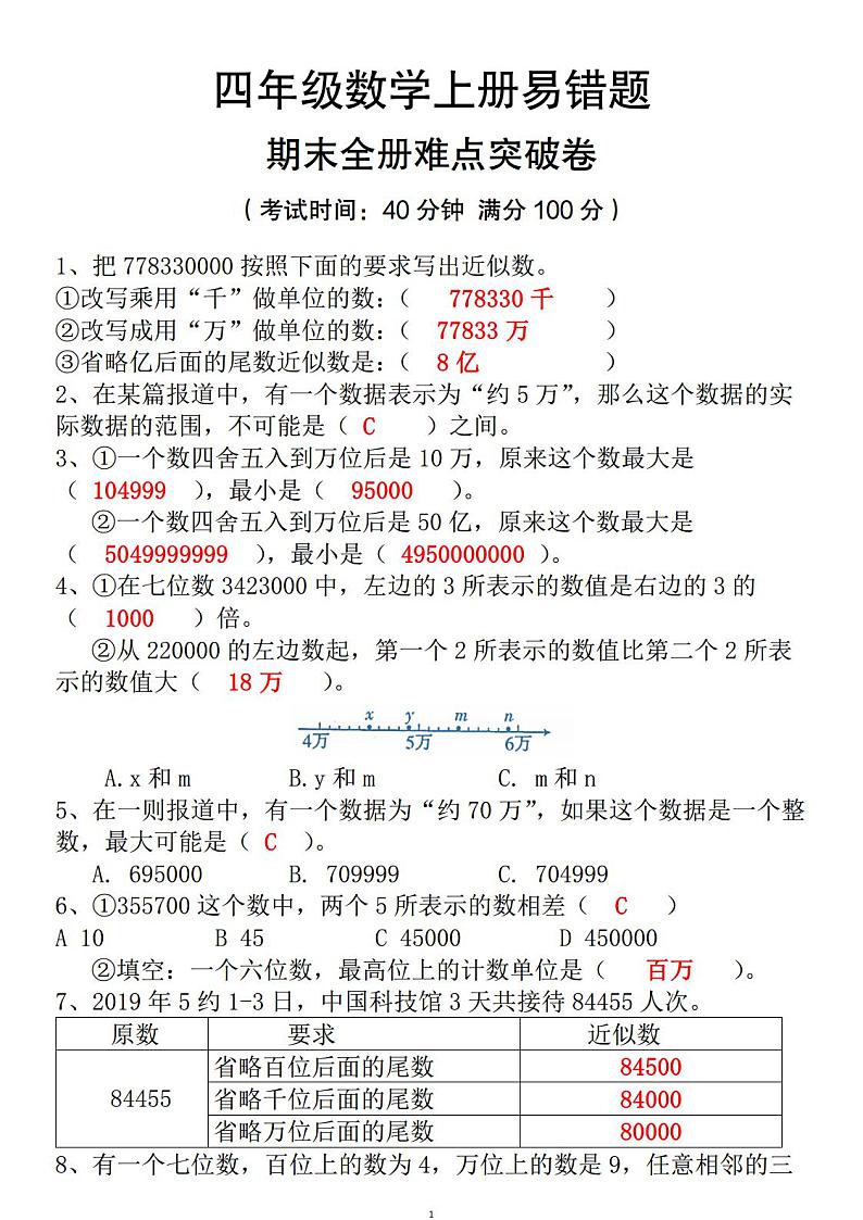 人教版四年级上册数学易错题专项练习（答案）第1页
