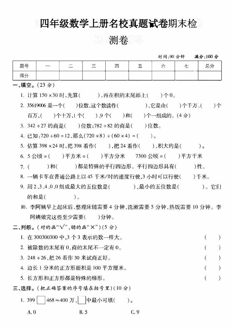 人教版四年级上册数学期末测试卷第1页