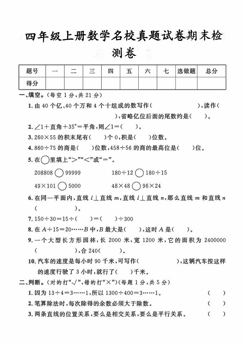 人教版四年级上册数学期末测试卷 (4)第1页