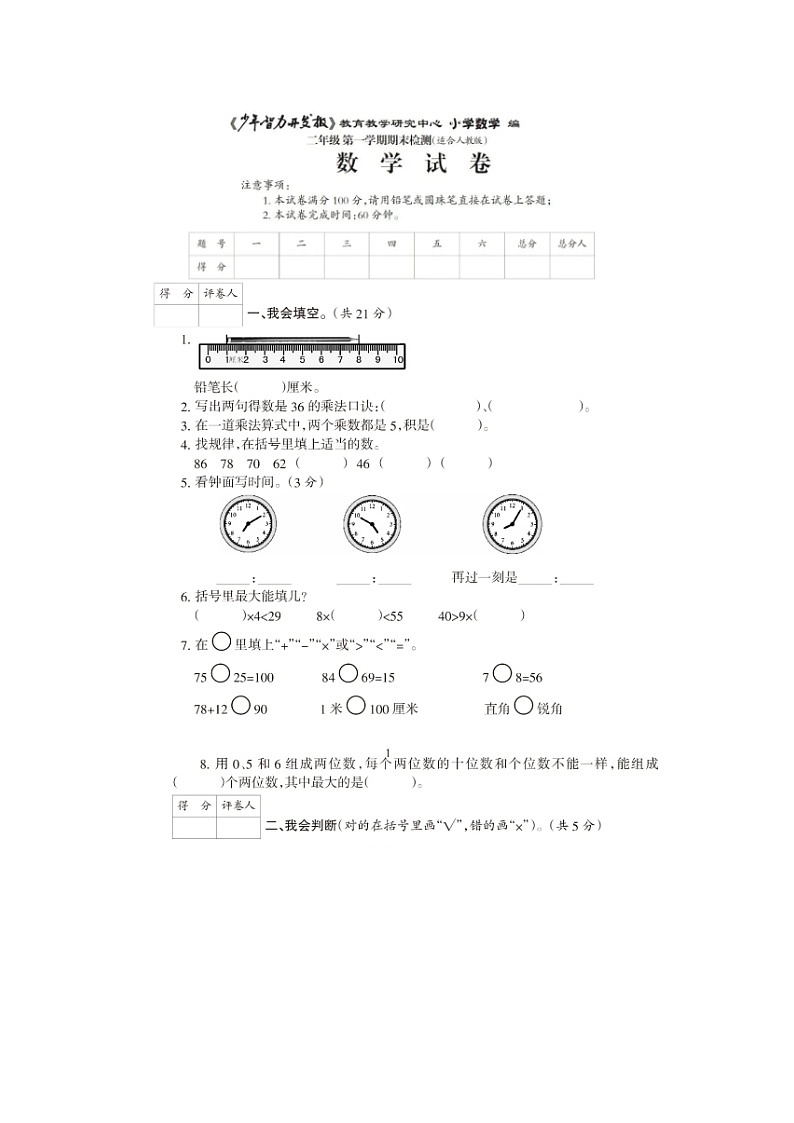 2023-2024学年人教版小学期二年级下册期末数学检测卷第1页