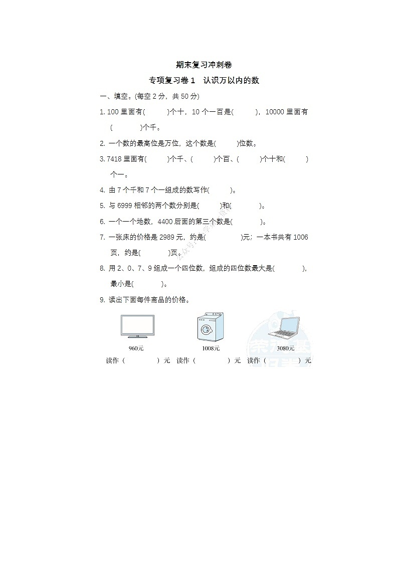 2023-2024学年苏教版小学期二年级下册期末数学冲刺卷第1页