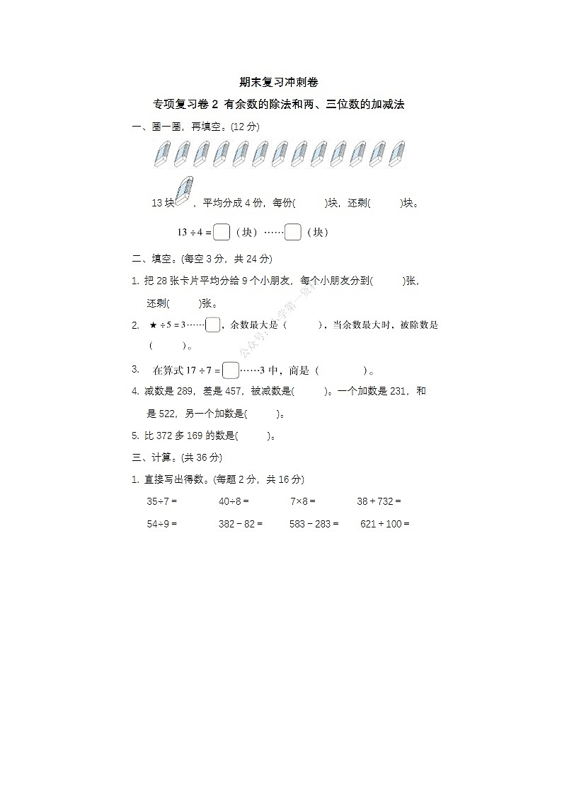 2023-2024学年苏教版小学期二年级下册期末数学冲刺卷二第1页