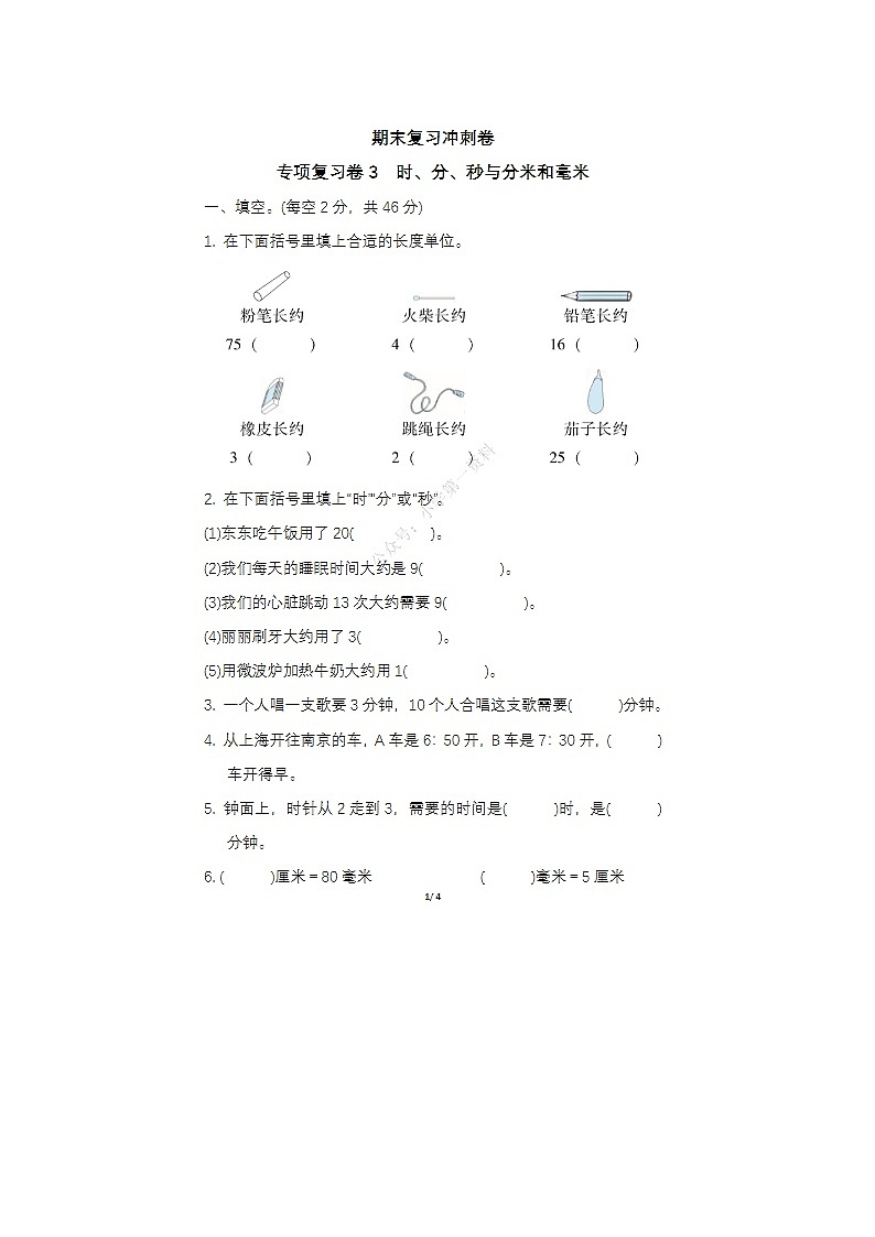 2023-2024学年苏教版小学期二年级下册期末数学冲刺卷三第1页