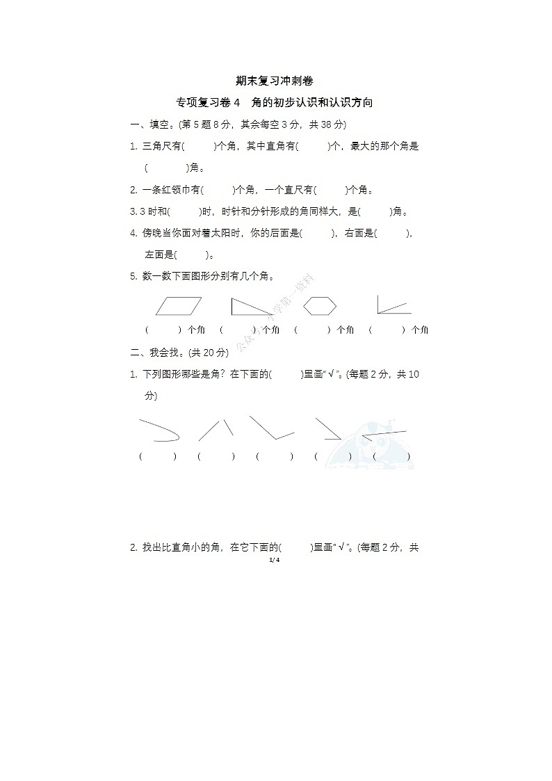 2023-2024学年苏教版小学期二年级下册期末数学冲刺卷四第1页