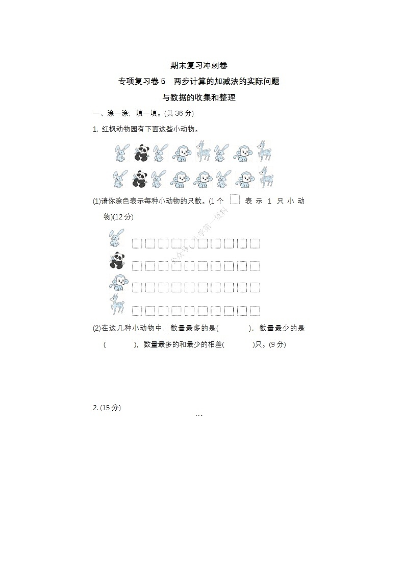 2023-2024学年苏教版小学期二年级下册期末数学冲刺卷五第1页