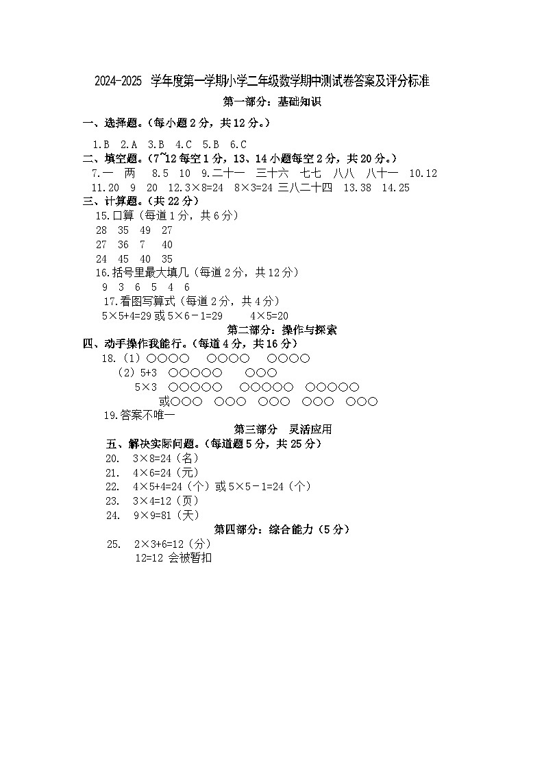 小学数学二年级期中试题答案及评分标准第1页