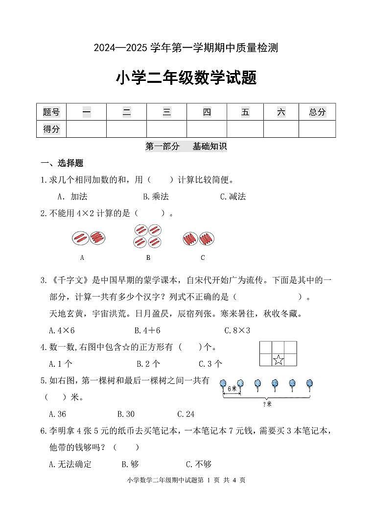（教研室提供）山东省滨州市无棣县2024-2025学年二年级上学期期中考试数学试题第1页