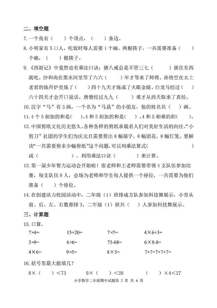 （教研室提供）山东省滨州市无棣县2024-2025学年二年级上学期期中考试数学试题第2页
