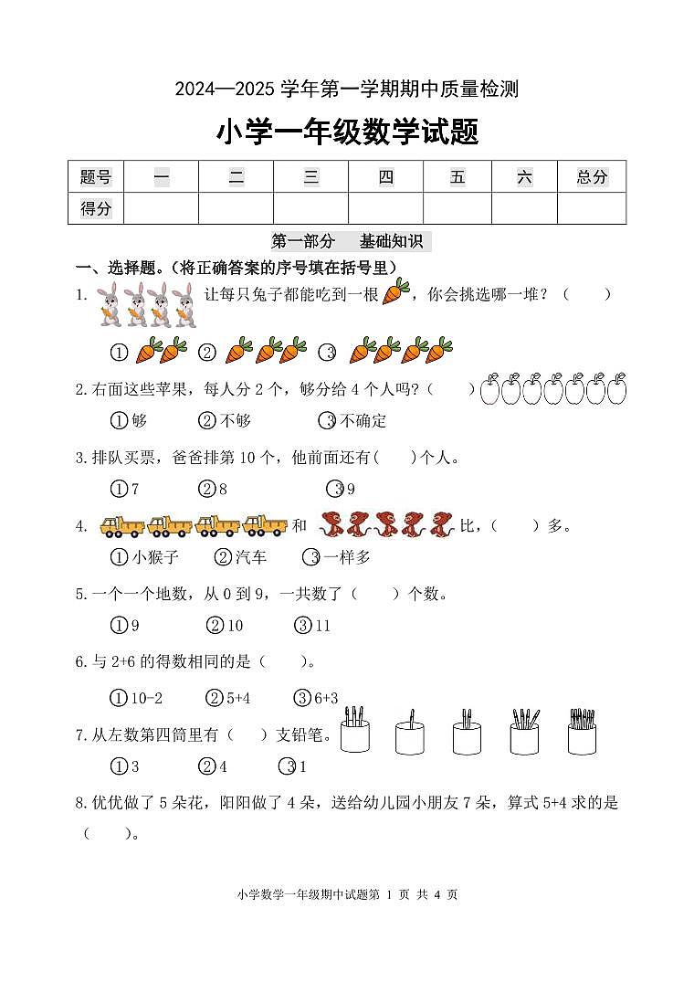 （教研室提供）山东省滨州市无棣县2024-2025学年一年级上学期期中考试数学试题第1页