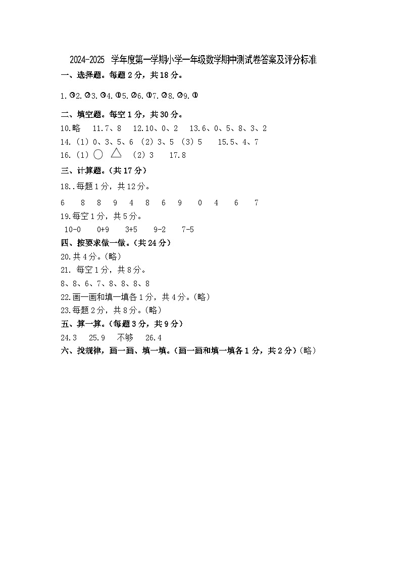 小学数学一年级期中试题答案及评分标准第1页