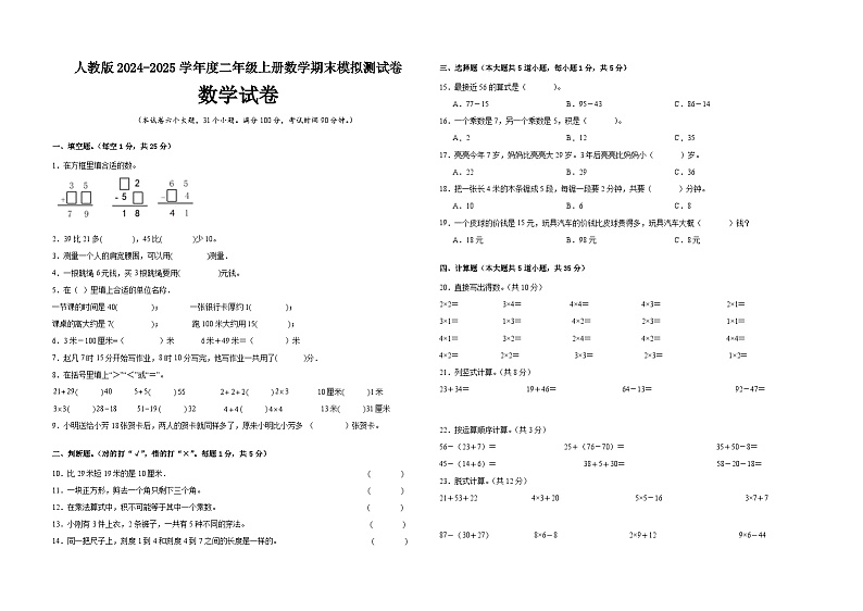 期末练习卷（试题）2024-2025学年二年级上册数学人教版第1页