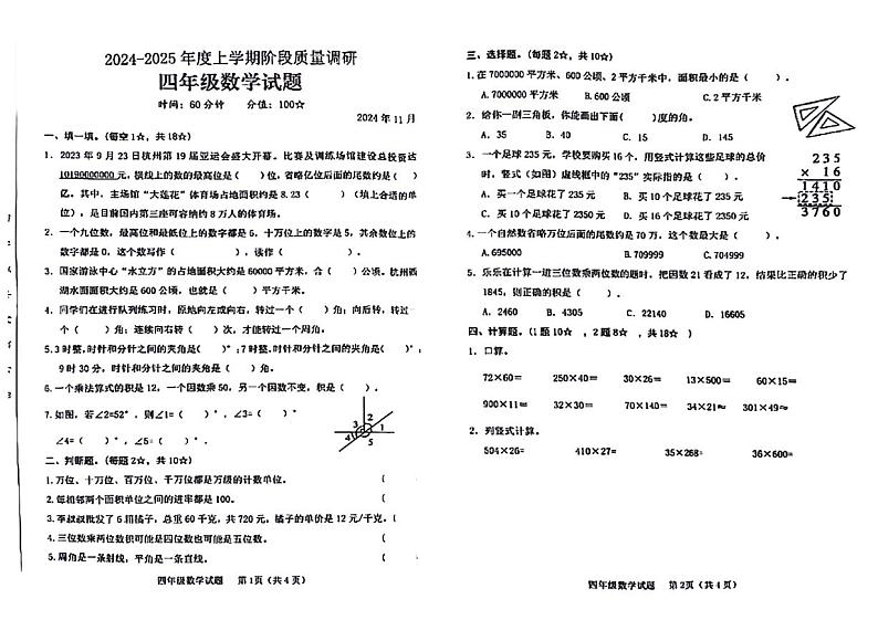 山东省济宁市嘉祥县多校2024-2025学年四年级上学期期中数学试题第1页