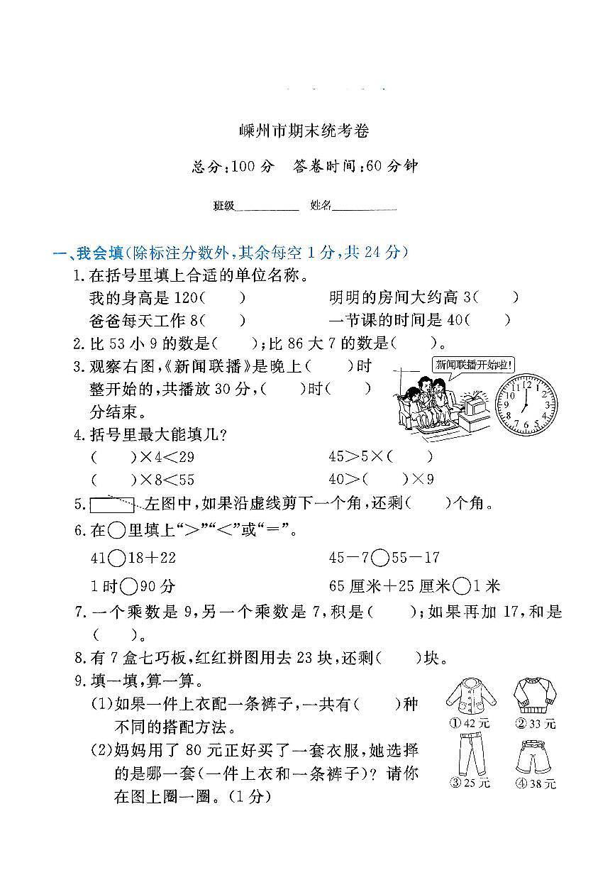 浙江省绍兴市嵊州市2023-2024学年二年级上学期期末数学试题第1页