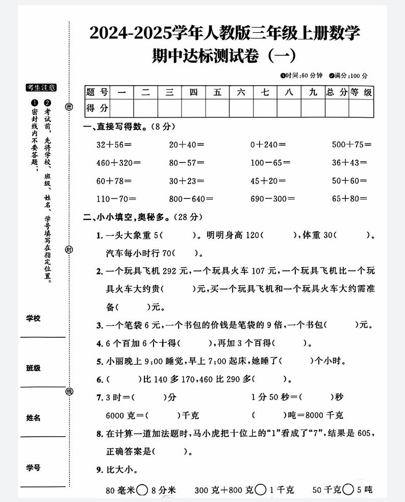 广东省河源市龙川县铁场镇讴田小学2024-2025学年三年级上学期11月期中数学试题第1页