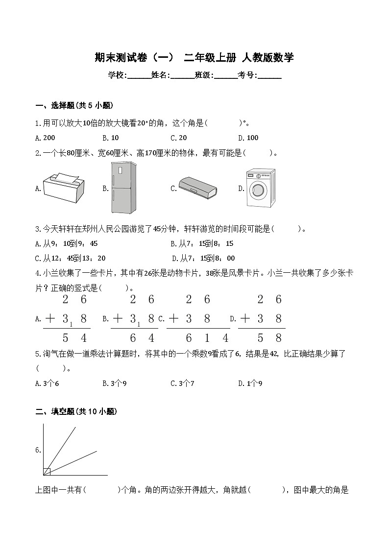 期末测试卷（一）（试题）-2024-2025学年二年级上册人教版数学第1页
