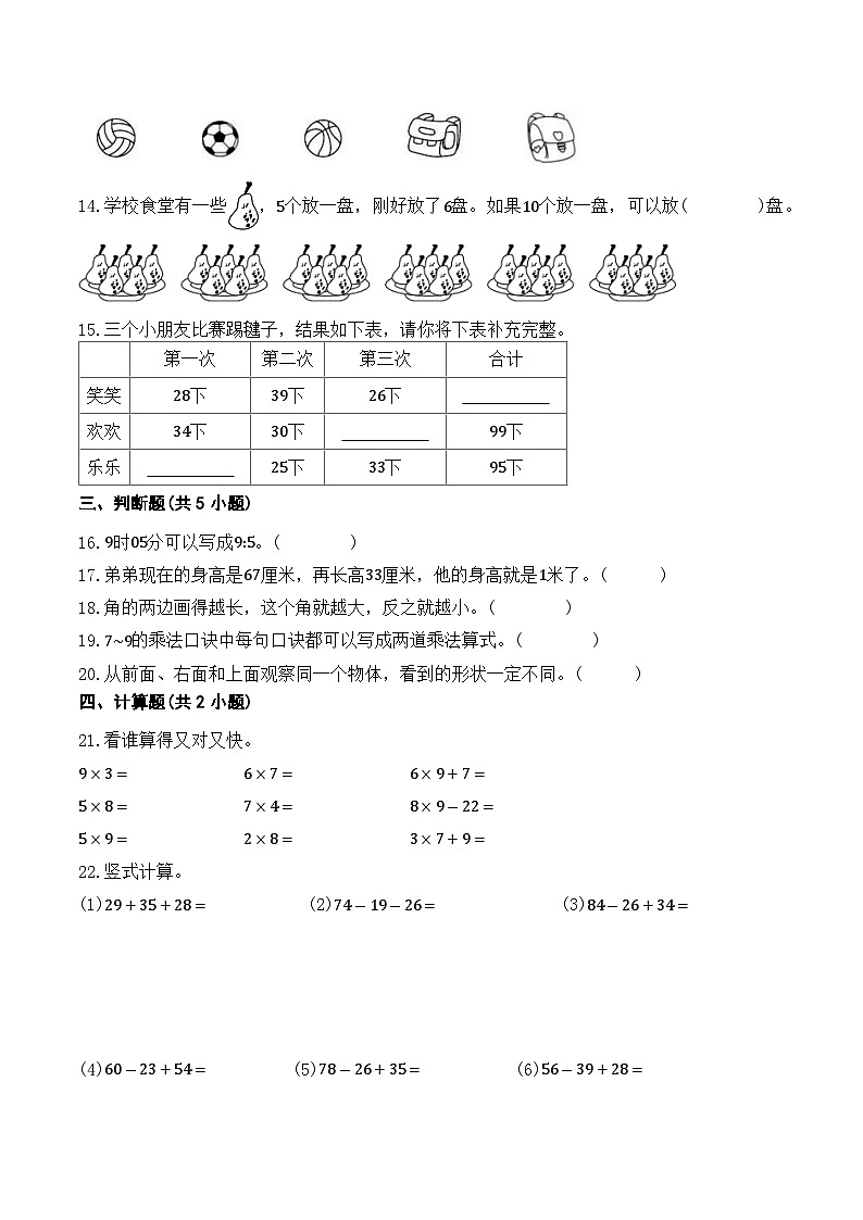 期末测试卷（一）（试题）-2024-2025学年二年级上册人教版数学第3页