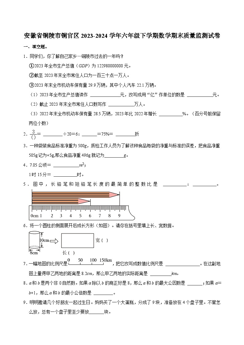 安徽省铜陵市铜官区2023-2024学年六年级下学期期末质量监测数学试卷第1页