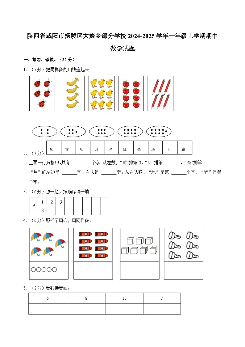 陕西省咸阳市杨陵区大寨乡部分学校2024-2025学年一年级上学期期中数学试题第1页