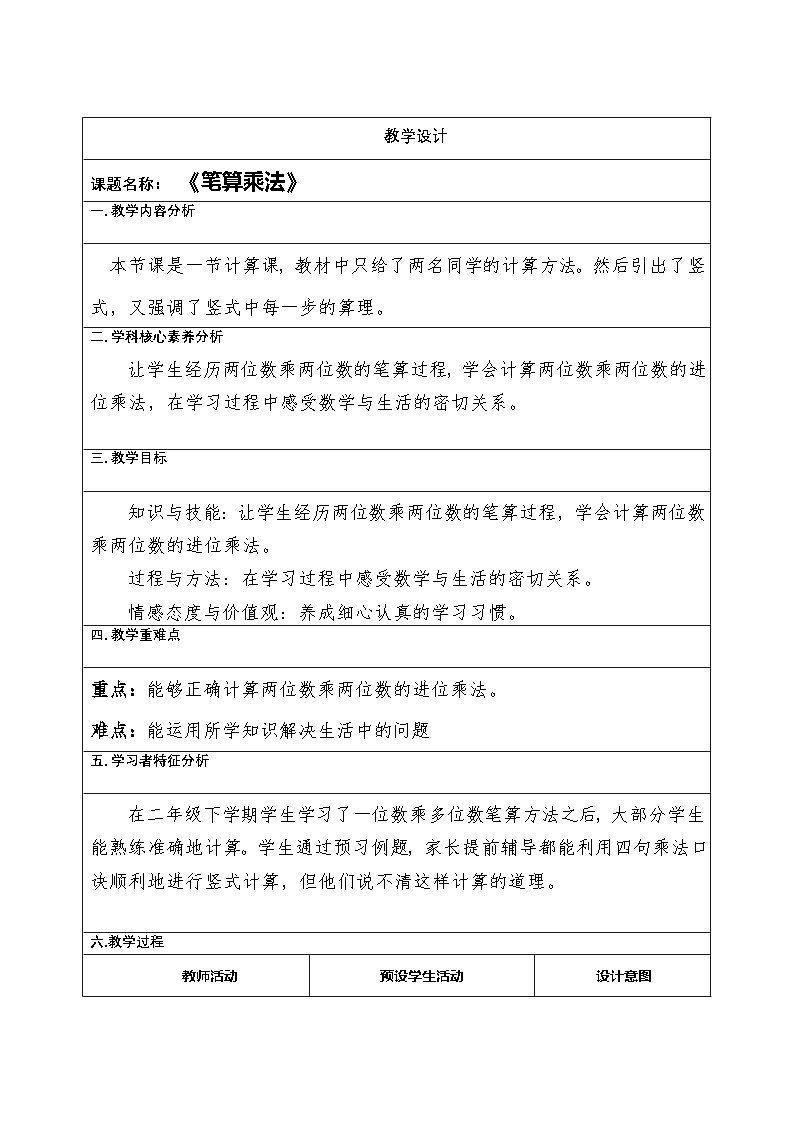 （笔算乘法）(教学设计)人教版三年级下册数学(表格式)第1页