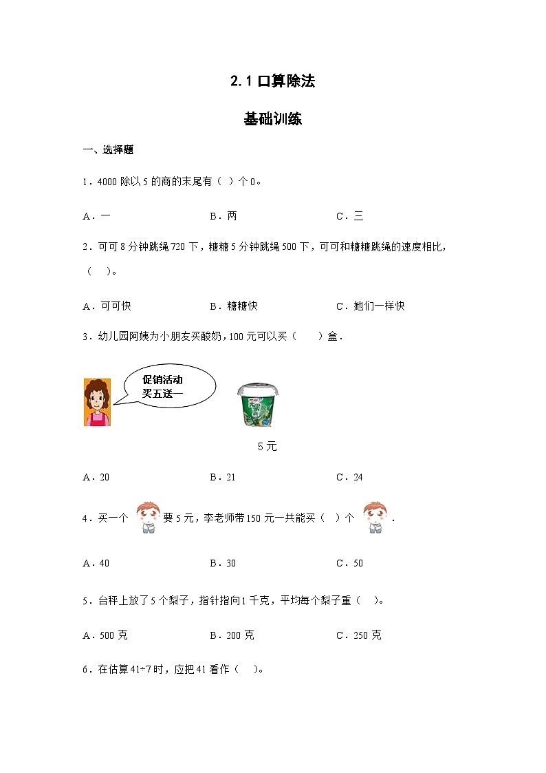 2.1口算除法基础训练（同步练习）三年级下册数学 人教版第1页
