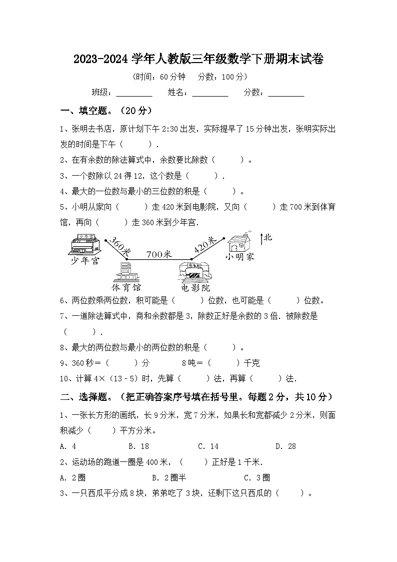 期末测试试卷（试卷）三年级下册数学人教版（含答案）第1页