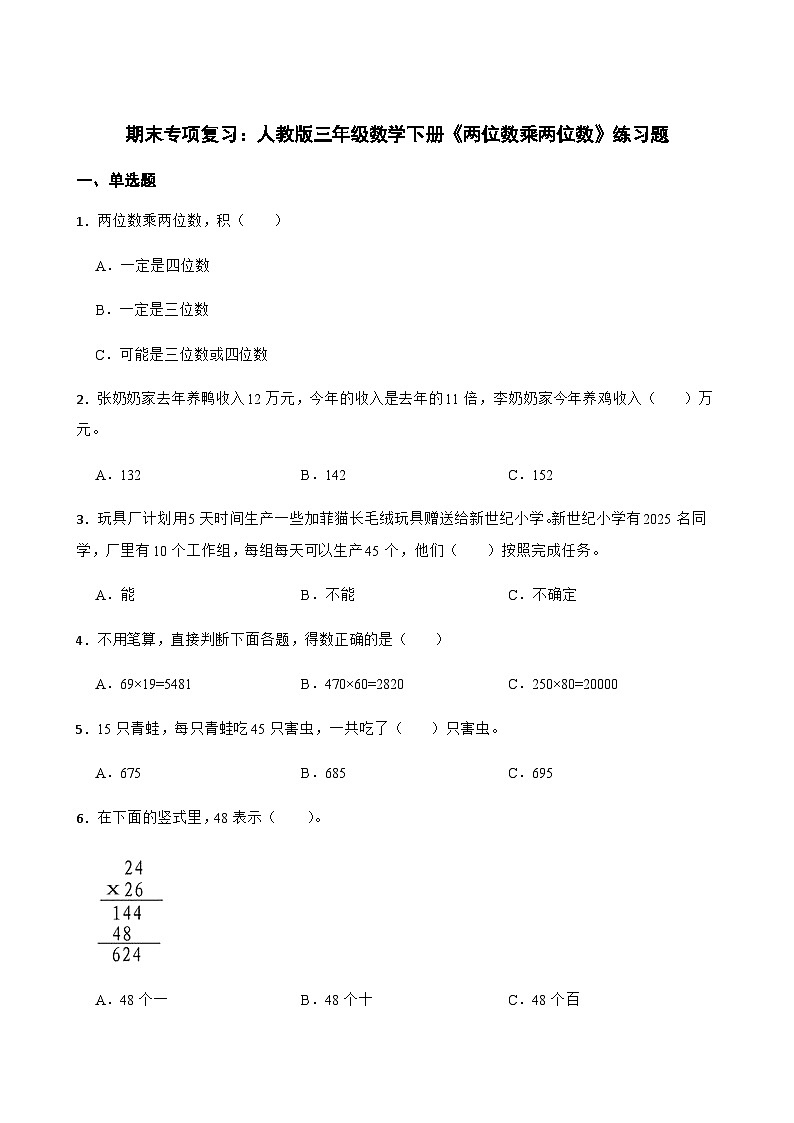 期末专项复习：人教版三年级数学下册《两位数乘两位数》练习题1第1页