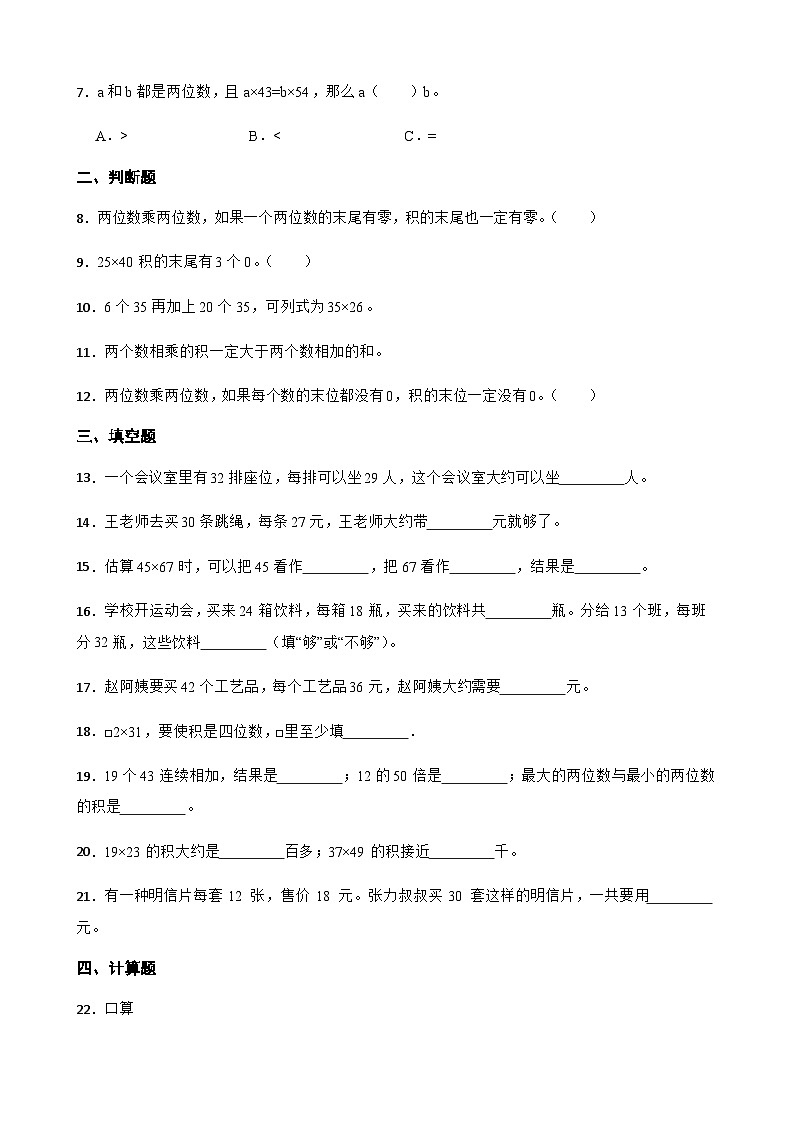 期末专项复习：人教版三年级数学下册《两位数乘两位数》练习题1第2页