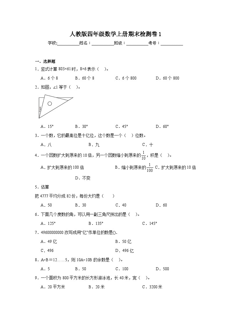 期末检测卷1（试题）-2024-2025学年四年级上册数学人教版第1页