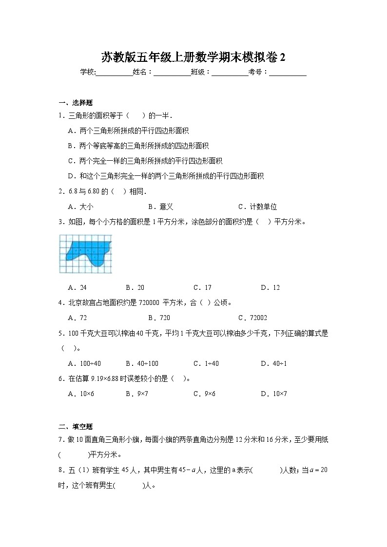 期末模拟卷（试题）-2024-2025学年五年级上册数学苏教版第1页