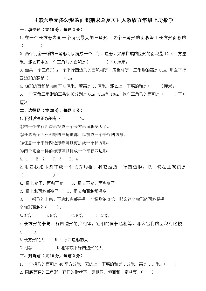 《第六单元多边形的面积期末总复习》（试题）-2023-2024学年五年级上册数学人教版-A4第1页