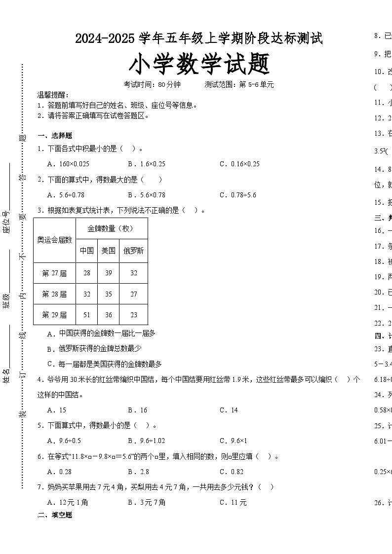 第5～6单元月考培优高频易错押题卷(试题)-2024-2025学年五年级上册数学苏教版A3版-A4第1页