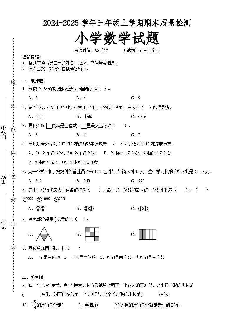 期末培优高频易错押题卷(试题)-2024-2025学年三年级上册数学人教版A4版-A4第1页